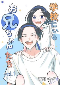 学校にいるお兄ちゃんたち vol.1
