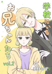 学校にいるお兄ちゃんたち vol.2 文化祭編 電子書籍版