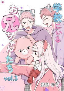 学校にいるお兄ちゃんたち vol.3 遊園地編 電子書籍版