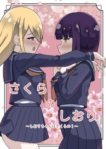 さくらのしおり (1)しおりちゃんはさくらの! 電子書籍版