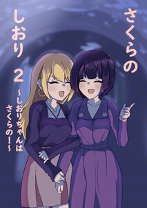さくらのしおり (2)しおりちゃんはさくらの!