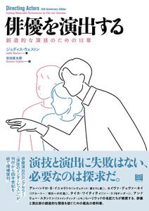 俳優を演出する