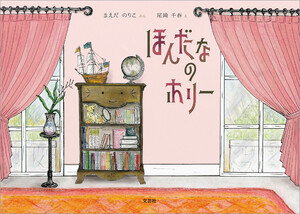 ほんだなのホリー