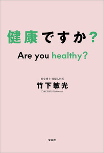 健康ですか? Are you healthy?