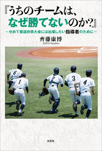 『うちのチームは、なぜ勝てないのか?』 ～せめて都道府県大会には出場したい指導者のために～