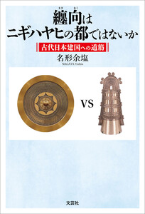 纏向はニギハヤヒの都ではないか 古代日本建国への道筋