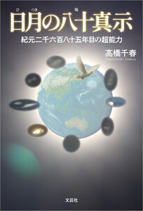 日月の八十真示 紀元二千六百八十五年目の超能力