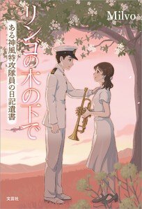 リンゴの木の下で ある神風特攻隊員の日記遺書
