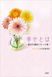 幸せとは ～統合失調症になった娘～