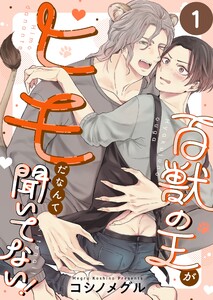 百獣の王がヒモだなんて聞いてない!(1)