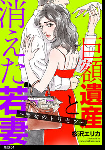 巨額遺産と消えた若妻～悪女のトリセツ～【単話】(4)