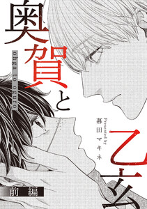 奥賀と乙玄 前編 電子書籍版
