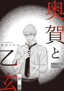 奥賀と乙玄 後編