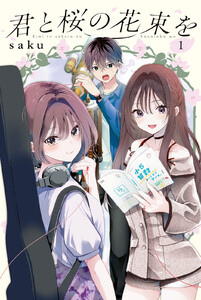 君と桜の花束を (1)電子限定描きおろし特典つき