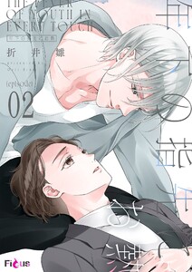 年下の指先にお熱 (2)