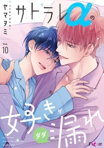 サトラレαの好きがダダ漏れ (10)