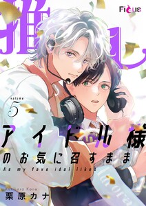 推しアイドル様のお気に召すまま (5)