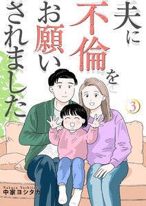 夫に不倫をお願いされました【描き下ろしおまけ付き特装版】 (3)