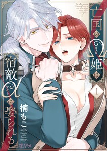 亡国のΩ姫は宿敵αに娶られる (1) 電子書籍版