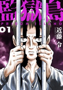 監獄島【特装版】 (1)