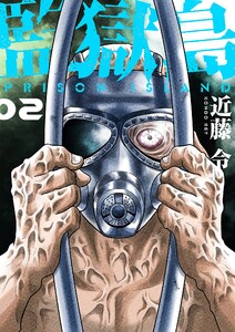監獄島【特装版】 (2) 電子書籍版