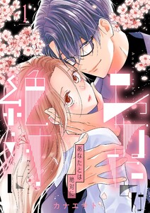 あなたとは絶対に【特装版】 (1) 電子書籍版