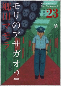 モリのアサガオ2 分冊版23 電子書籍版