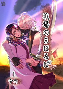 戦場のまほろば 1 電子書籍版