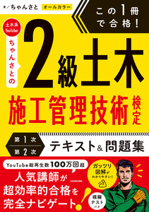 この1冊で合格! 土木系YouTuberちゃんさとの2級土木施工管理技術検定【第1次・第2次】 テキスト&問題集