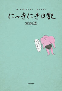 にっきにき日記