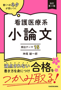 改訂第3版 書くべきネタが思いつく 看護医療系小論文 頻出テーマ15
