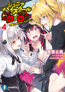 ジュニアハイスクールD×D 4 全国大会のブルームガーデン