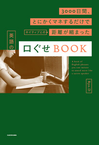 3000日間、とにかくマネするだけでネイティブとの距離が縮まった 英語の口ぐせBOOK