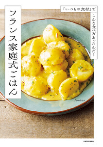 「いつもの食材」でこんな食べ方あったんだ! フランス家庭式ごはん