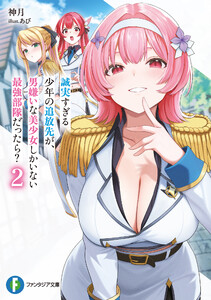 誠実すぎる少年の追放先が、男嫌いな美少女しかいない最強部隊だったら?2 電子書籍版