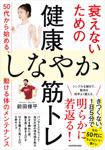 衰えないための健康しなやか筋トレ 50代から始める、動ける体のメンテナンス