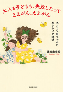 大人も子どもも、失敗したってええがん、ええがん ポンコツ母ちゃんのポジティブ語録