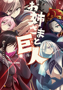 お姉さまと巨人 お嬢さまが異世界転生 (9) 電子書籍版