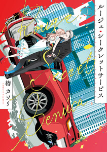 ルージュ・シークレットサービス1