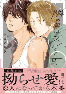 隣の男はズルくて甘い【単行本版】【電子限定描き下ろし漫画付き】