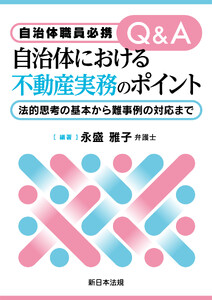 自治体職員必携 Q&A 自治体における不動産実務のポイント-法的思考の基本から難事例の対応まで-