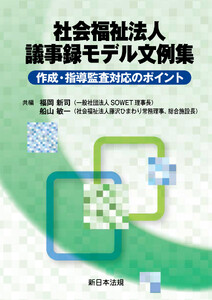 社会福祉法人 議事録モデル文例集-作成・指導監査対応のポイント-