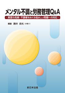 メンタル不調と労務管理Q&A-異変の兆候・不調者をめぐる悩ましい問題への対応-
