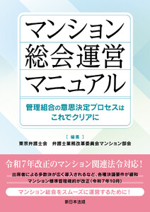 マンション総会運営マニュアル-管理組合の意思決定プロセスはこれでクリアに-