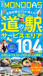 週刊MONODAS No.80 2026/7/18号 電子書籍版