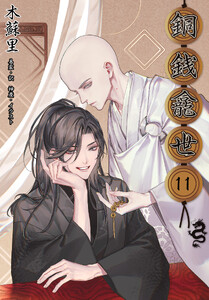 銅銭龕世[分冊版11]