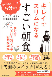 朝の準備はパパッと5分以内! キレイでスリムになる すごい朝食 電子書籍版