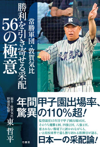 常勝軍団・敦賀気比 勝利を引き寄せる采配 56の極意
