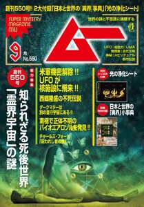 ムー 2026年9月号