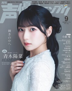 声優グランプリ 2026年9月号